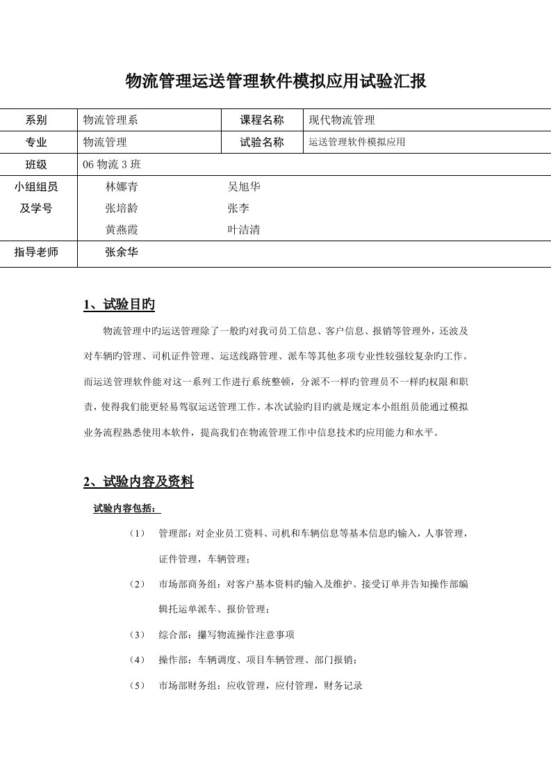 物流管理运输管理软件模拟应用实验报告