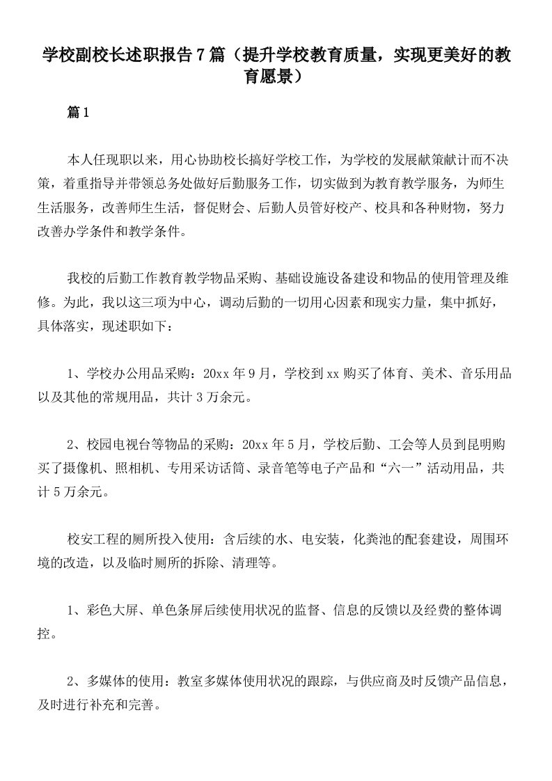 学校副校长述职报告7篇（提升学校教育质量，实现更美好的教育愿景）