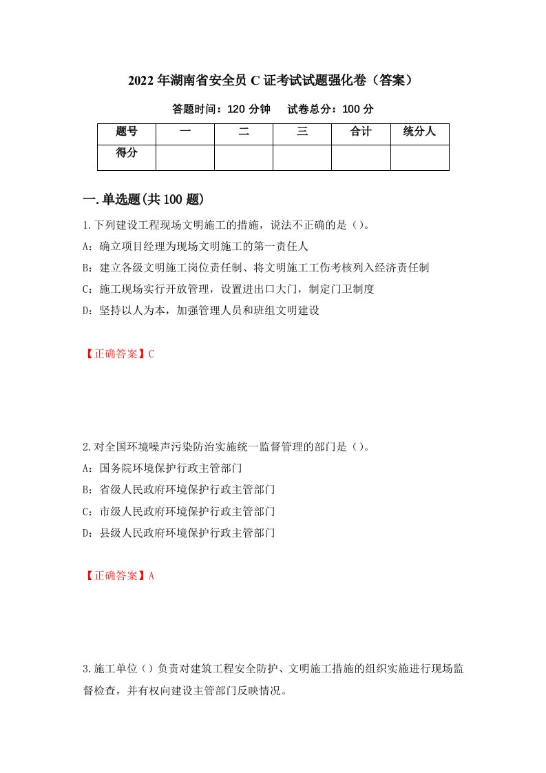 2022年湖南省安全员C证考试试题强化卷答案36