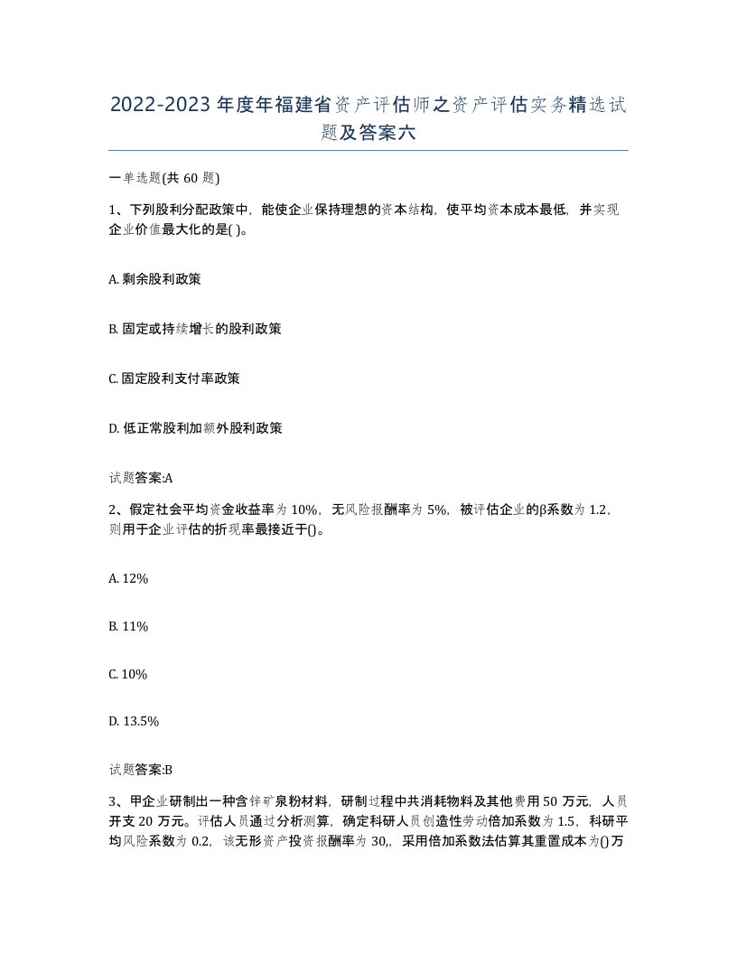 2022-2023年度年福建省资产评估师之资产评估实务试题及答案六