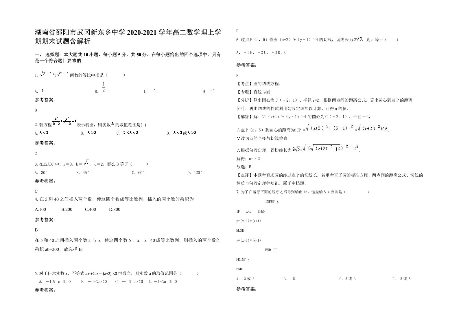 湖南省邵阳市武冈新东乡中学2020-2021学年高二数学理上学期期末试题含解析