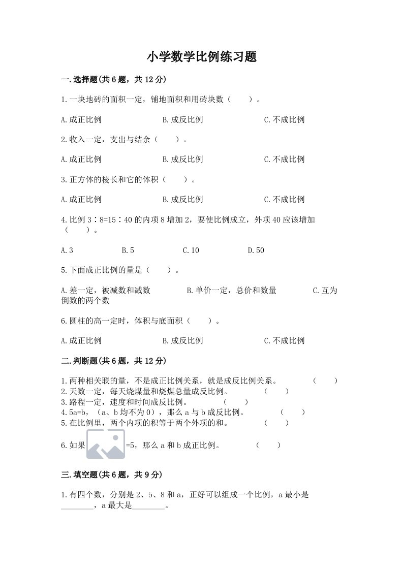 小学数学比例练习题（历年真题）