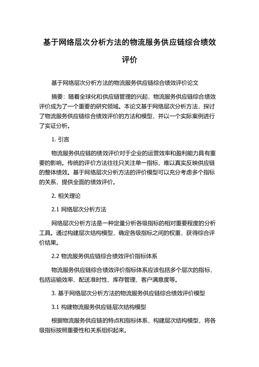 基于网络层次分析方法的物流服务供应链综合绩效评价