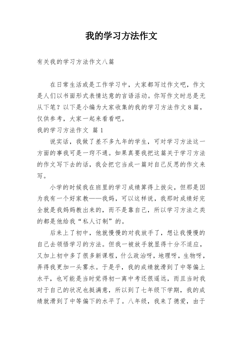 我的学习方法作文_207