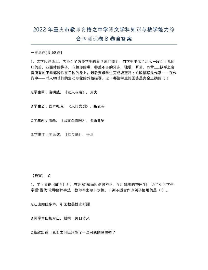 2022年重庆市教师资格之中学语文学科知识与教学能力综合检测试卷B卷含答案