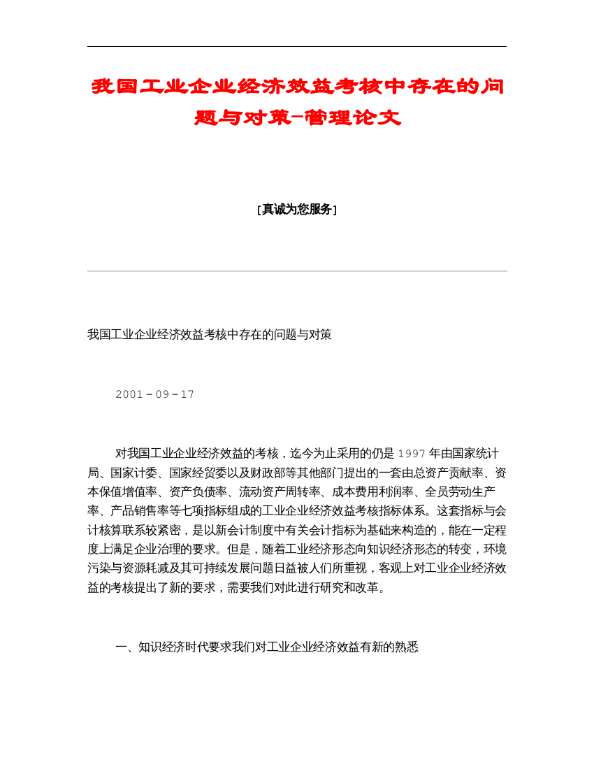 我国工业企业经济效益考核中存在的问题与对策-管理论文