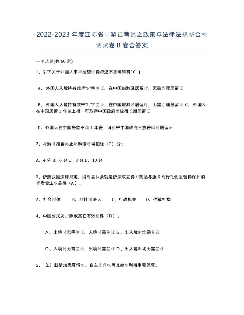 2022-2023年度江苏省导游证考试之政策与法律法规综合检测试卷B卷含答案