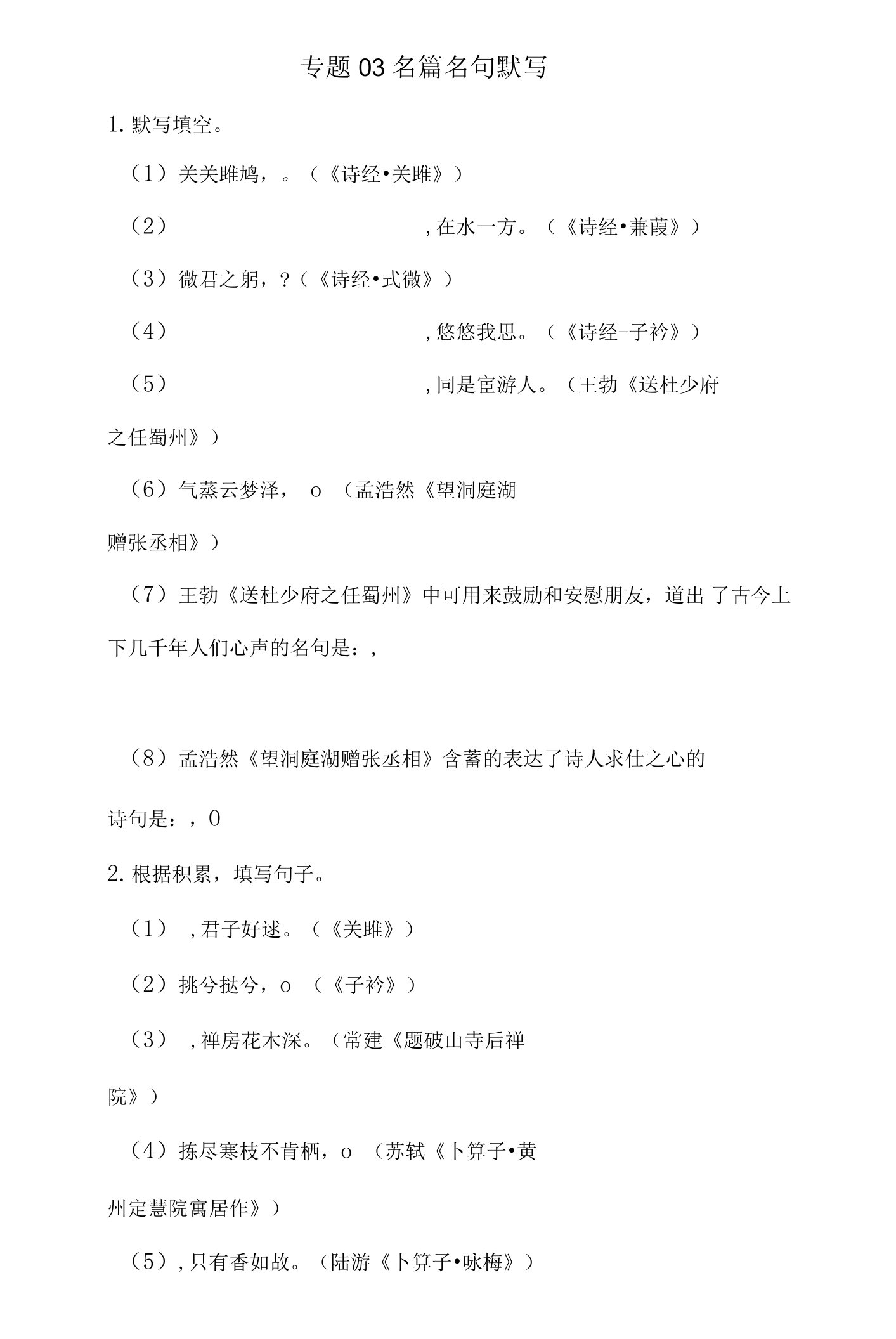 【阶段训练·期中】03：名篇名句默写-2022-2023学年八年级下册语文专题检测复习（重庆专用）