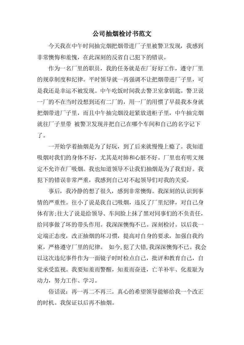 公司抽烟检讨书范文