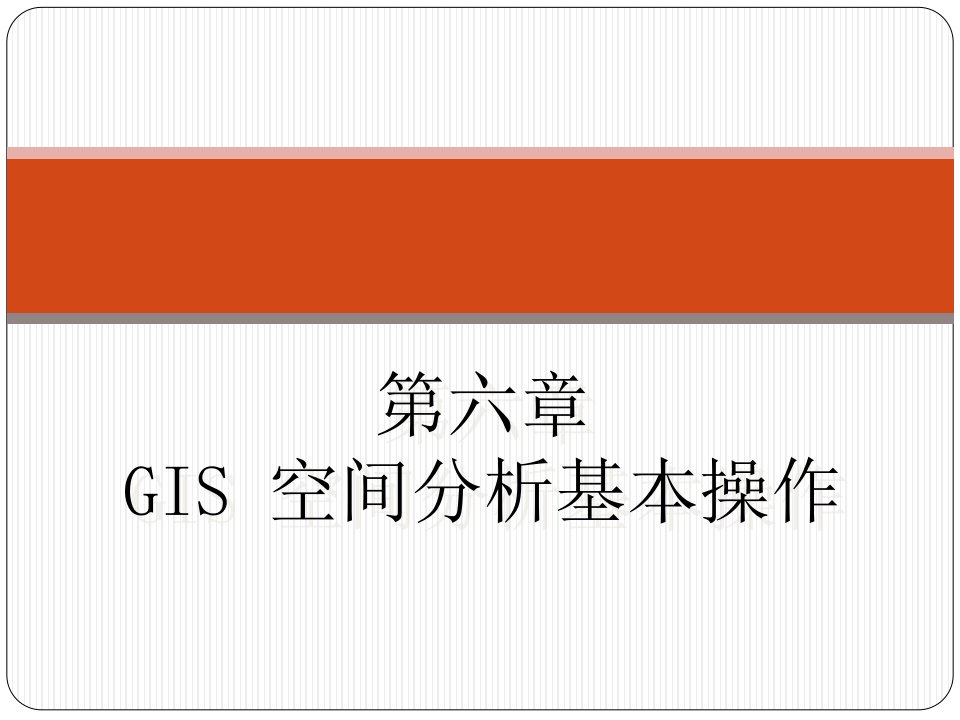 ARCGIS空间分析基础1