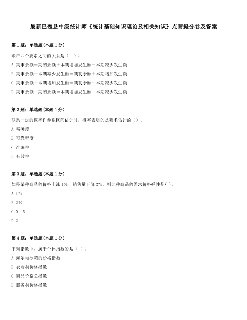 最新巴楚县中级统计师《统计基础知识理论及相关知识》点睛提分卷及答案