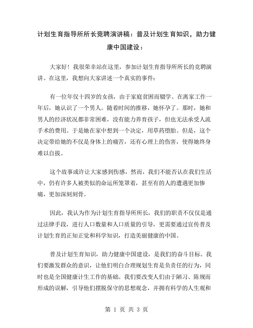 计划生育指导所所长竞聘演讲稿：普及计划生育知识，助力健康中国建设