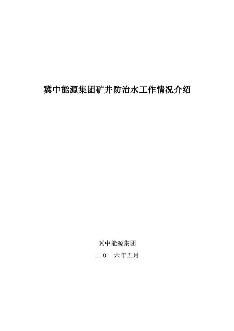 冀中能源集团矿井防治水工作情况介绍