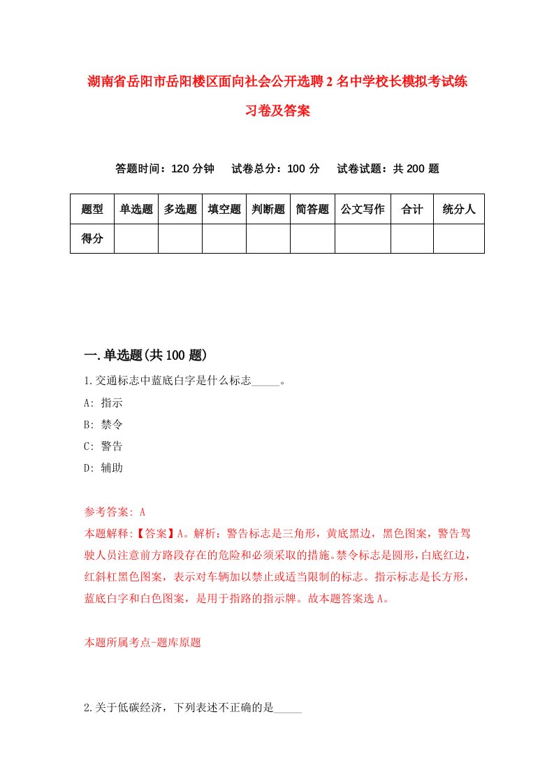 湖南省岳阳市岳阳楼区面向社会公开选聘2名中学校长模拟考试练习卷及答案第5套