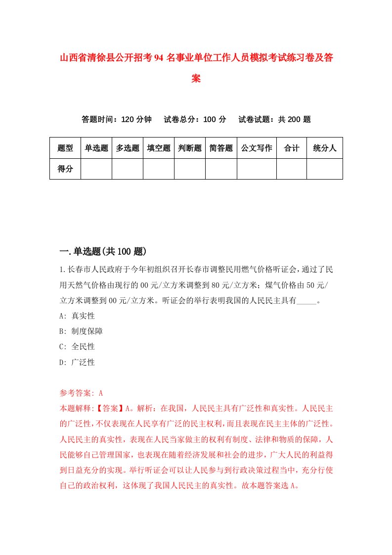 山西省清徐县公开招考94名事业单位工作人员模拟考试练习卷及答案第5套