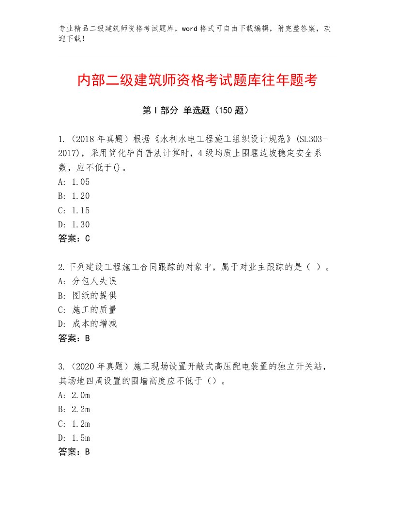 2023年二级建筑师资格考试通关秘籍题库及答案（新）