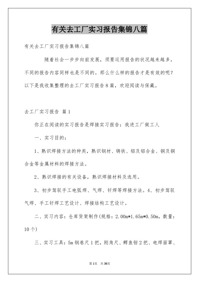 有关去工厂实习报告集锦八篇例文