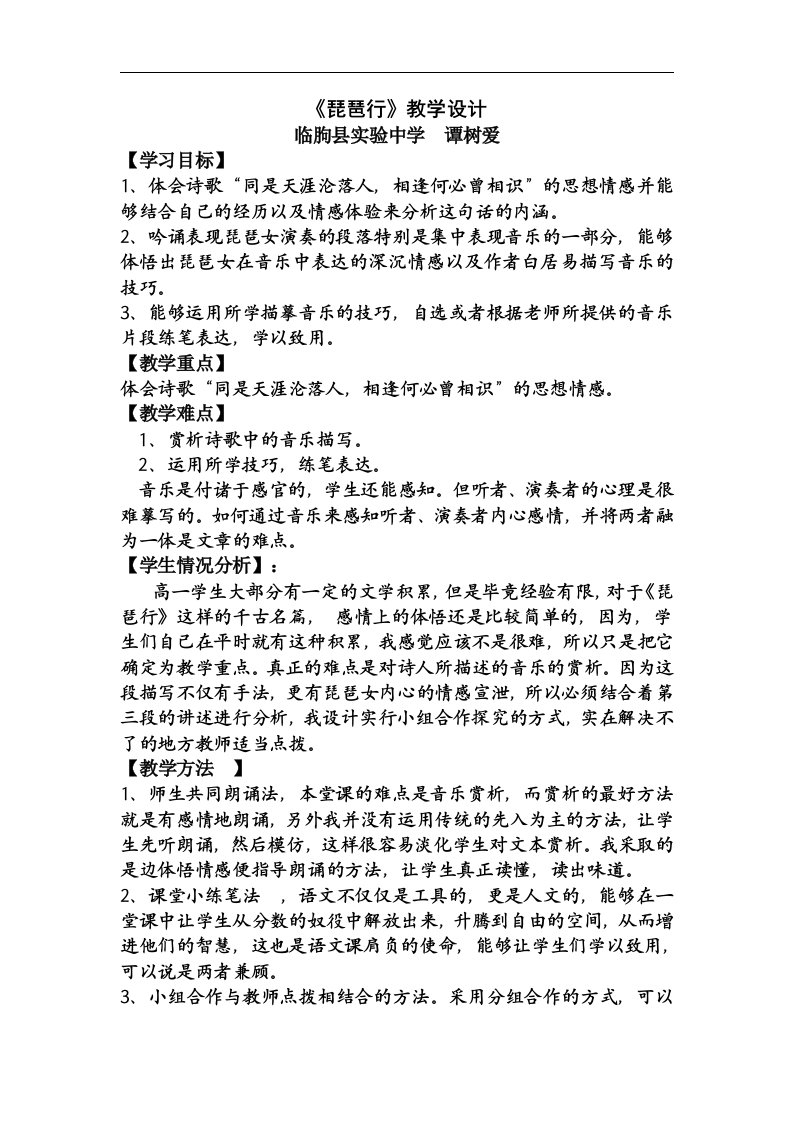 2016苏教版语文必修四第3专题《琵琶行》word教学设计