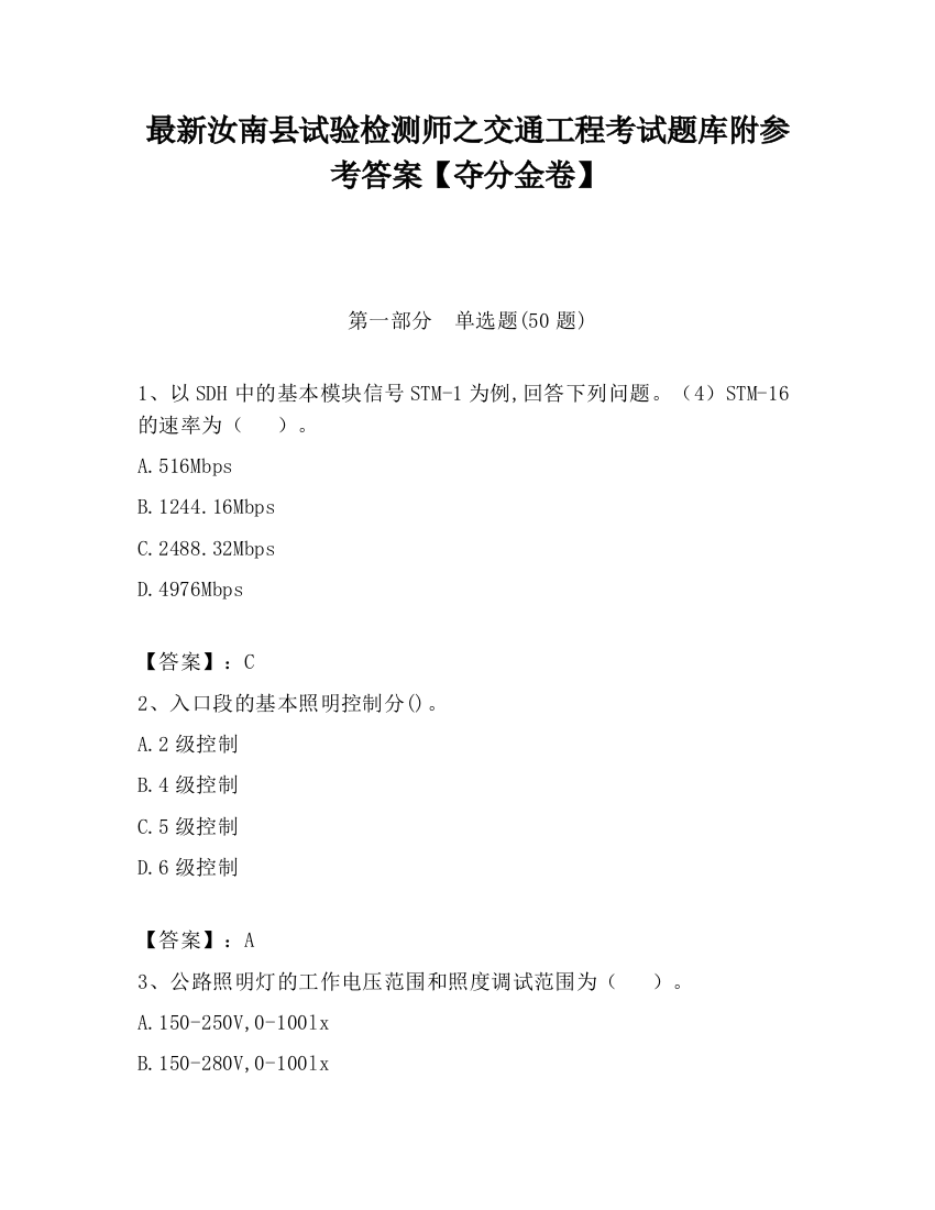 最新汝南县试验检测师之交通工程考试题库附参考答案【夺分金卷】