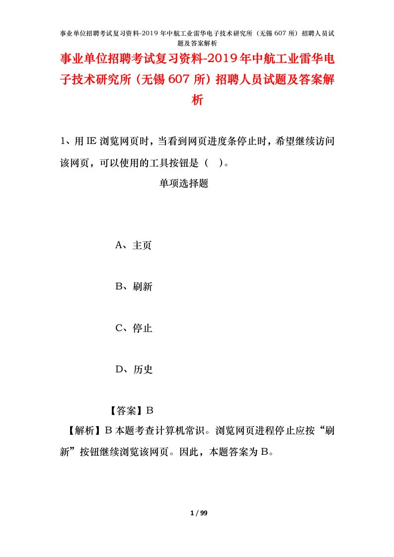 事业单位招聘考试复习资料-2019年中航工业雷华电子技术研究所无锡607所招聘人员试题及答案解析