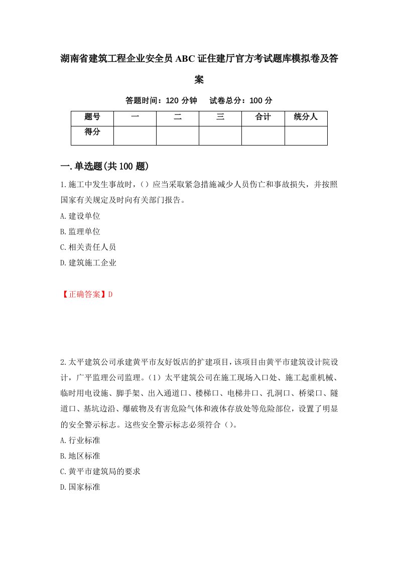 湖南省建筑工程企业安全员ABC证住建厅官方考试题库模拟卷及答案第86次