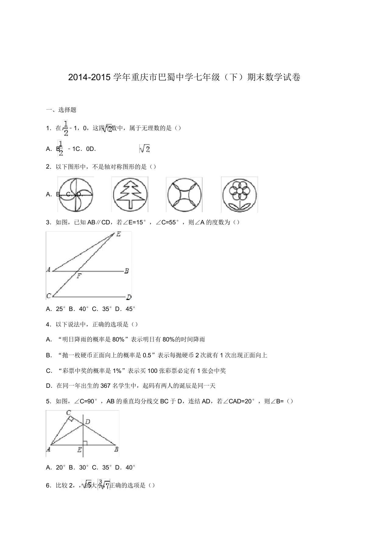 重庆市巴蜀中学学年七年级下期末数学试卷解析版