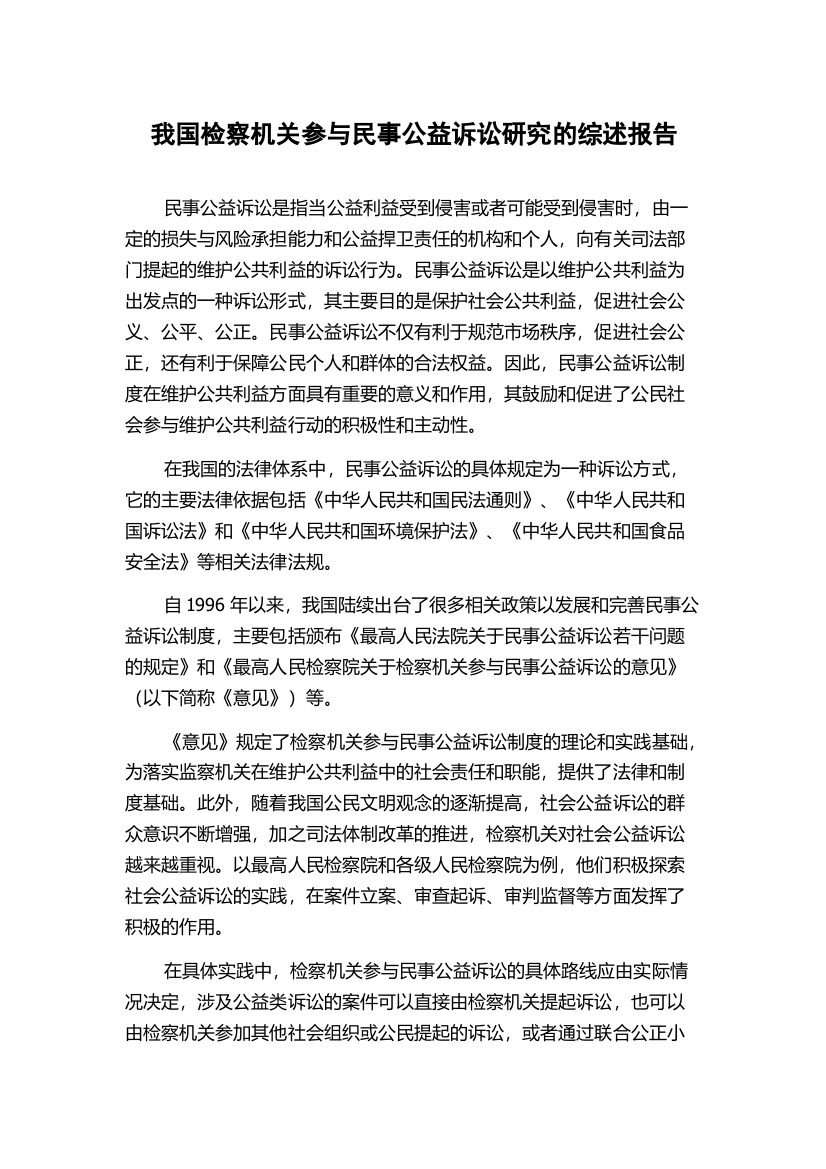 我国检察机关参与民事公益诉讼研究的综述报告