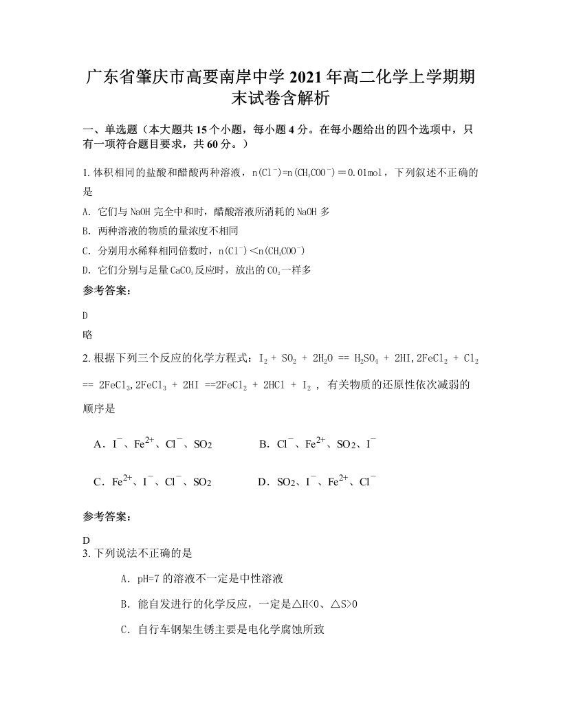 广东省肇庆市高要南岸中学2021年高二化学上学期期末试卷含解析