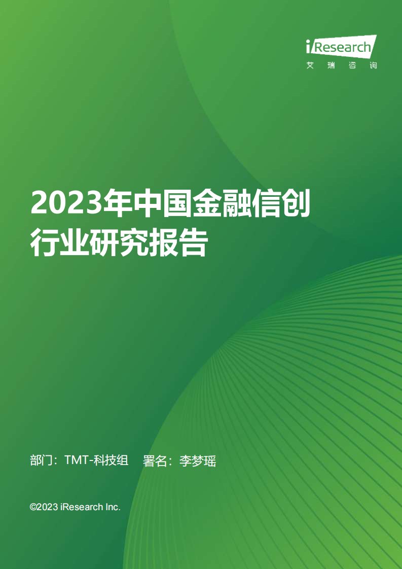 艾瑞咨询-2023年中国金融信创行业研究报告-20231114