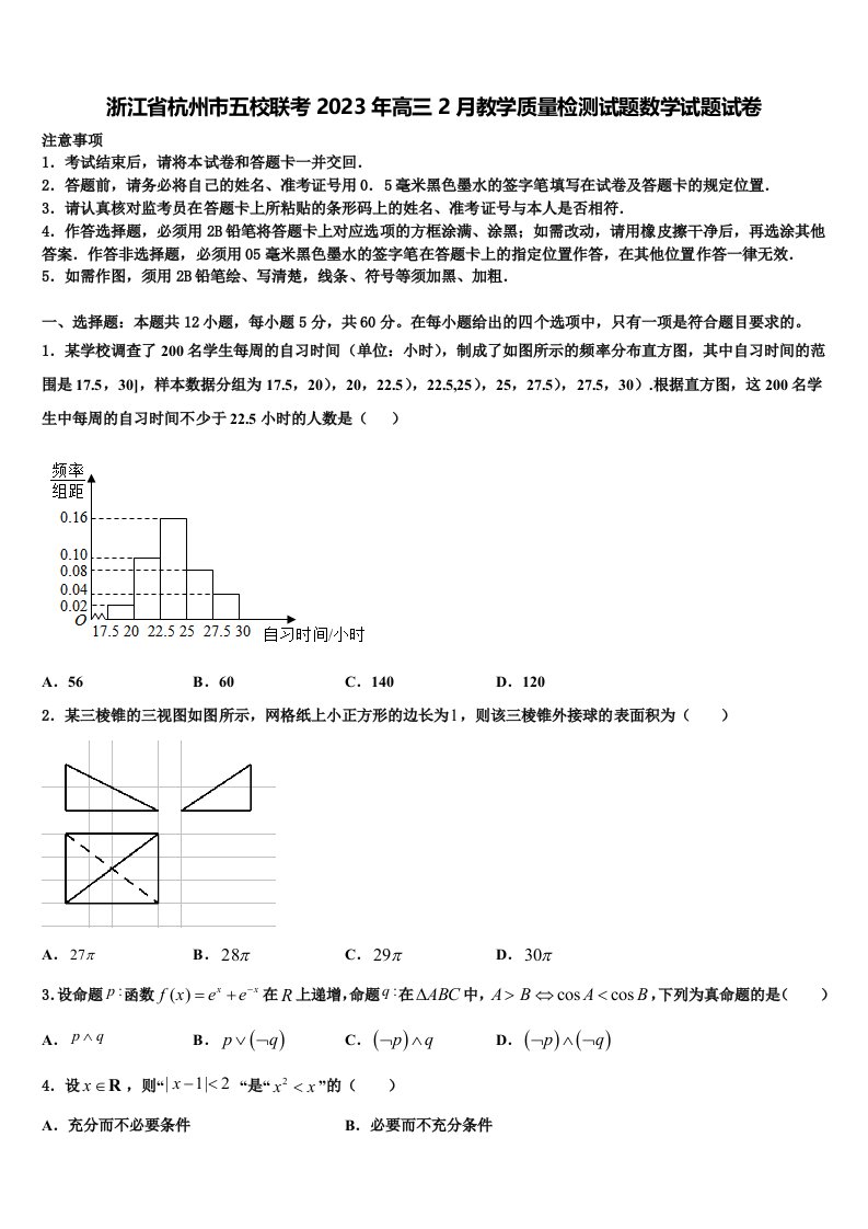 浙江省杭州市五校联考2023年高三2月教学质量检测试题数学试题试卷