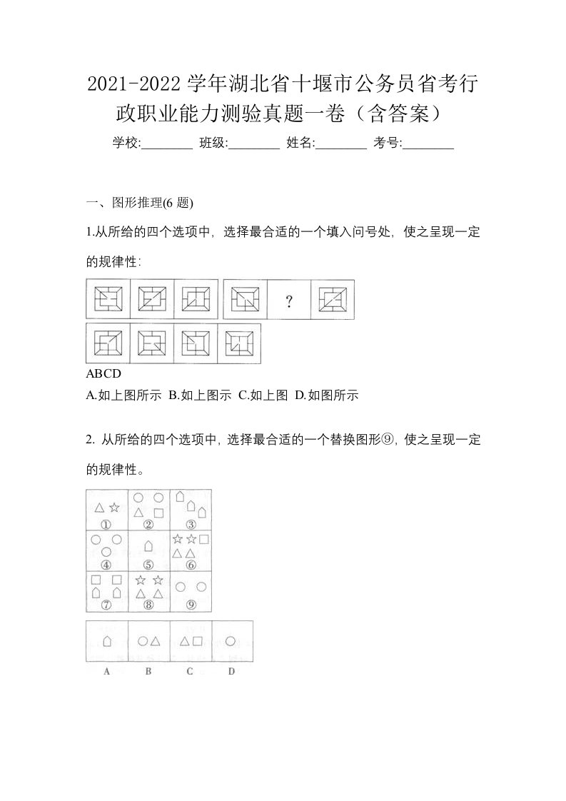 2021-2022学年湖北省十堰市公务员省考行政职业能力测验真题一卷含答案