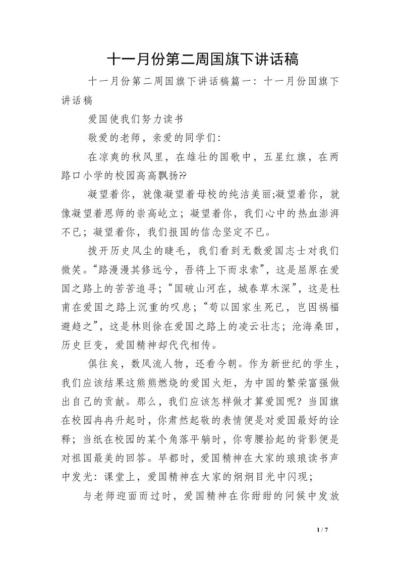 十一月份第二周国旗下讲话稿