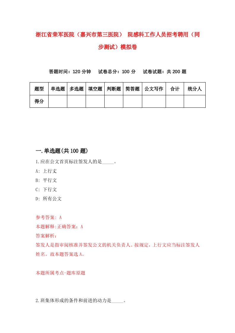 浙江省荣军医院嘉兴市第三医院院感科工作人员招考聘用同步测试模拟卷第93套