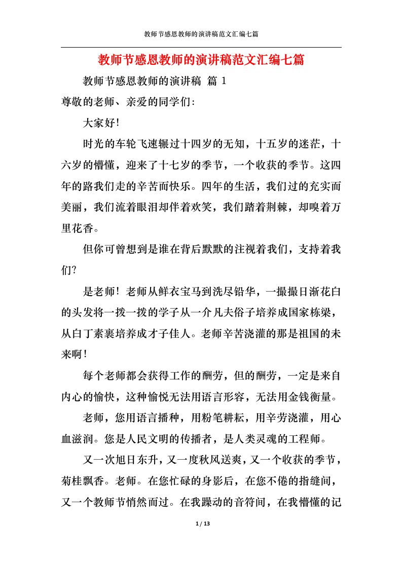 精选教师节感恩教师的演讲稿范文汇编七篇