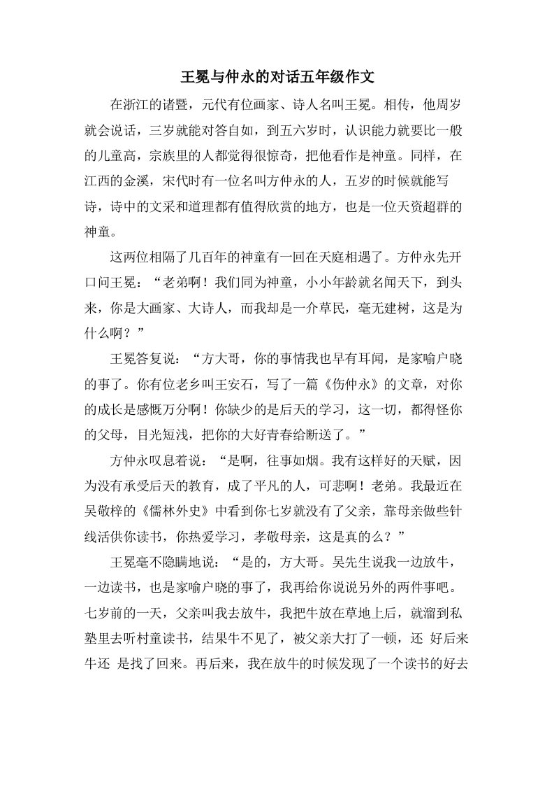 王冕与仲永的对话五年级作文