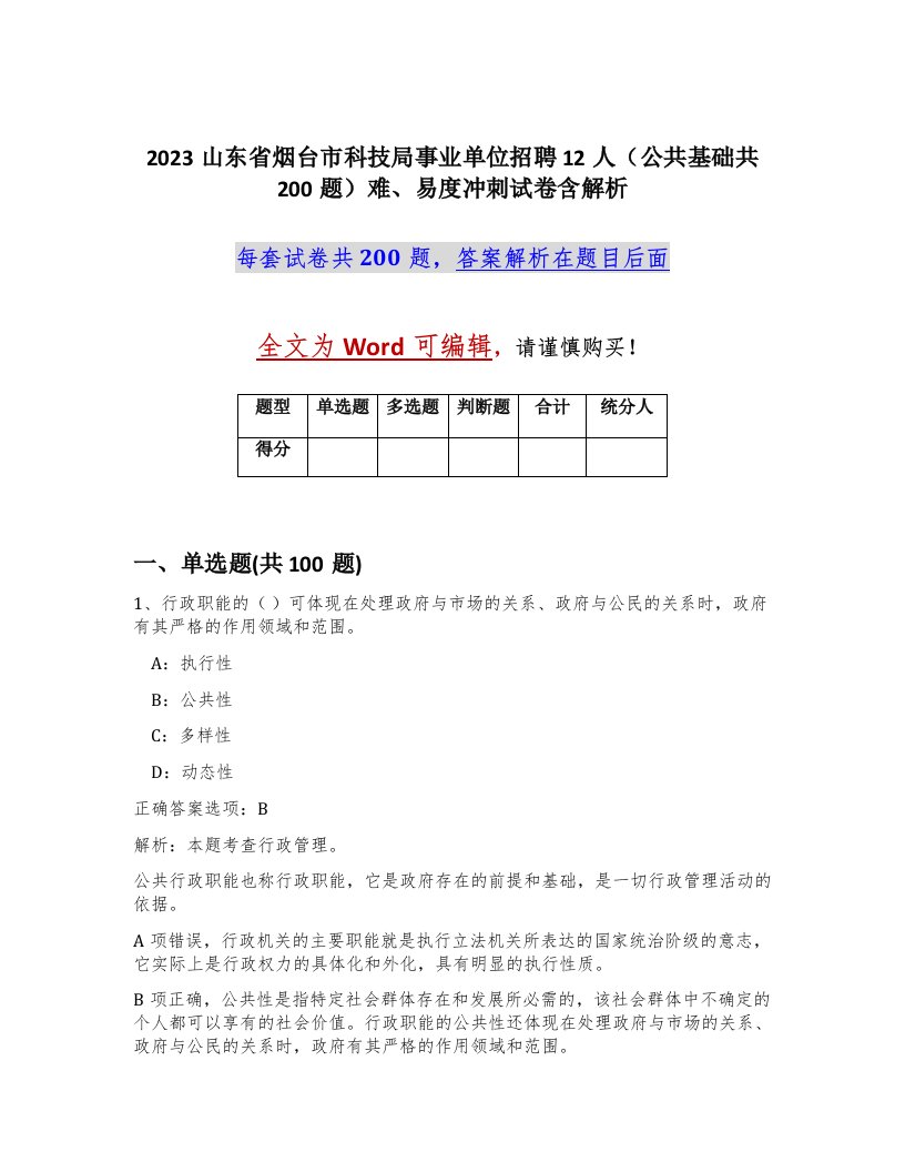 2023山东省烟台市科技局事业单位招聘12人公共基础共200题难易度冲刺试卷含解析