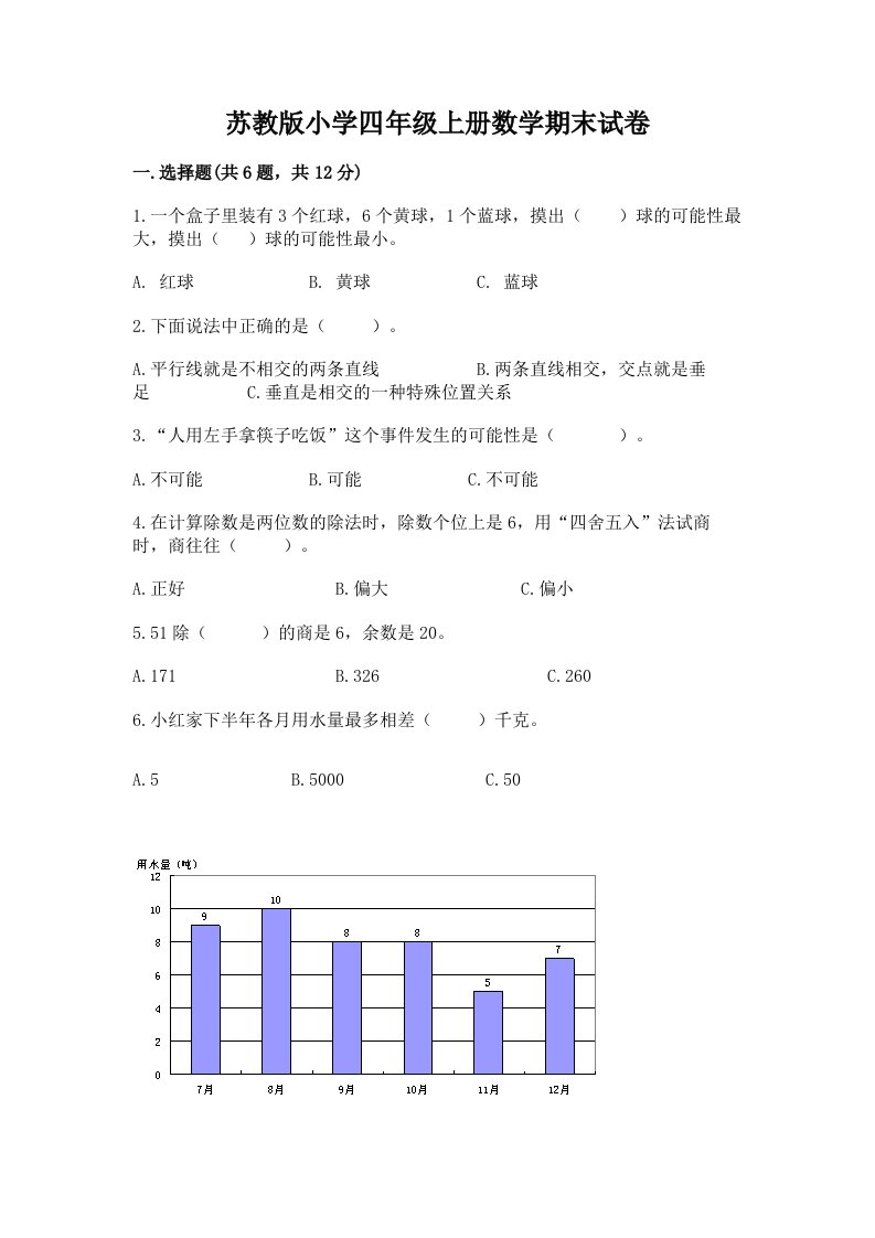 苏教版小学四年级上册数学期末试卷（全国通用）word版