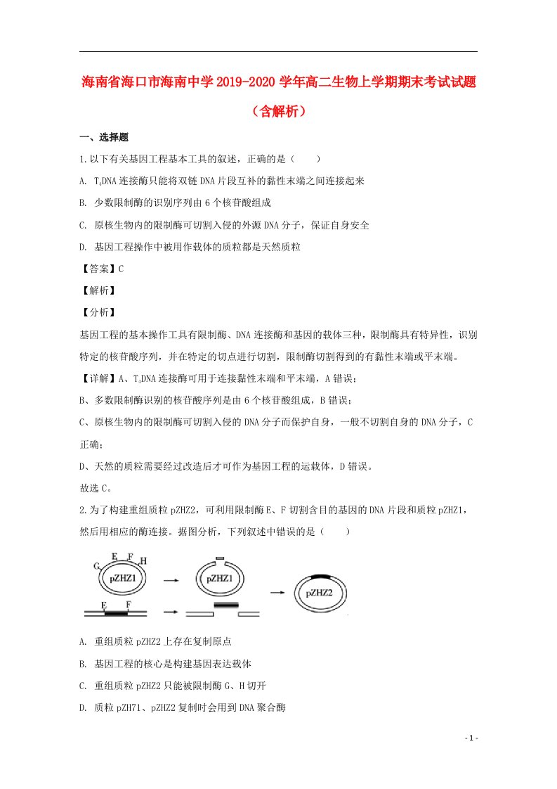 海南省海口市海南中学2019_2020学年高二生物上学期期末考试试题含解析