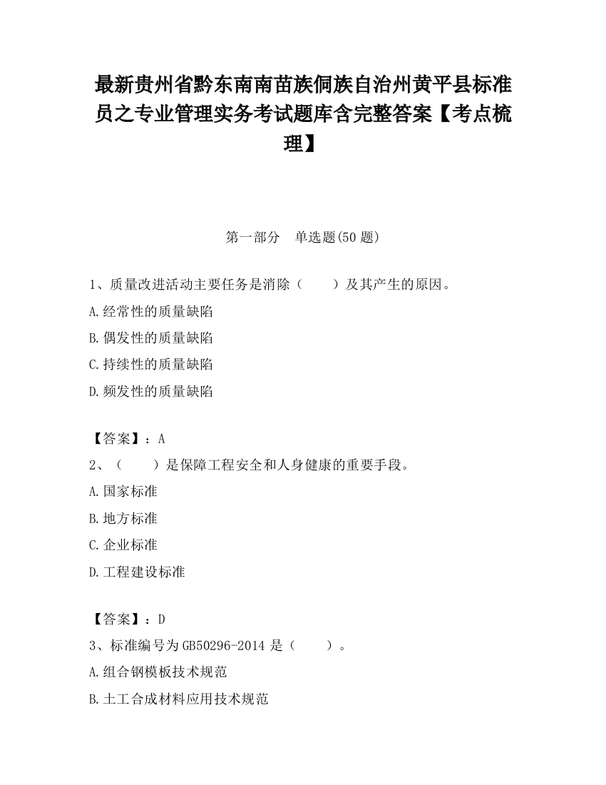 最新贵州省黔东南南苗族侗族自治州黄平县标准员之专业管理实务考试题库含完整答案【考点梳理】