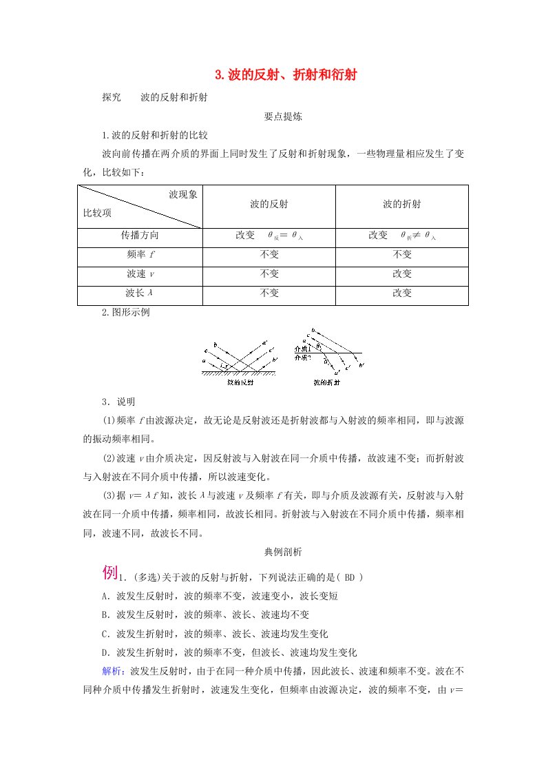 2025版新教材高中物理第3章机械波3波的反射折射和衍射课内探究新人教版选择性必修第一册