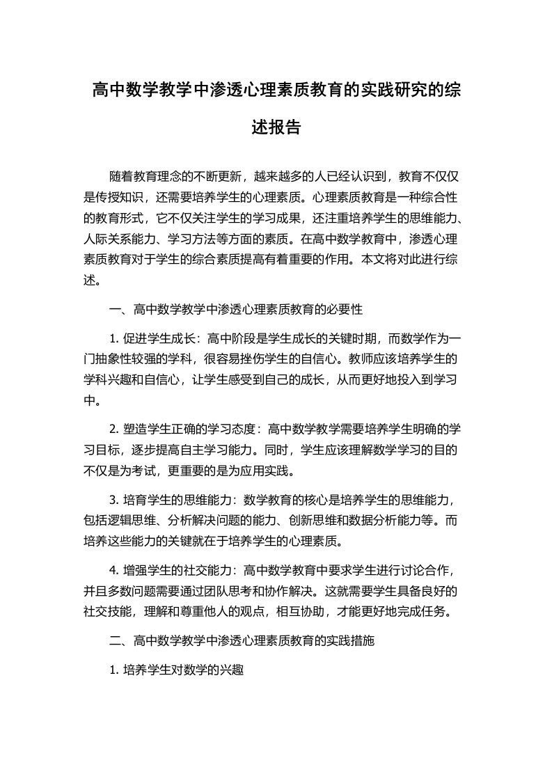 高中数学教学中渗透心理素质教育的实践研究的综述报告