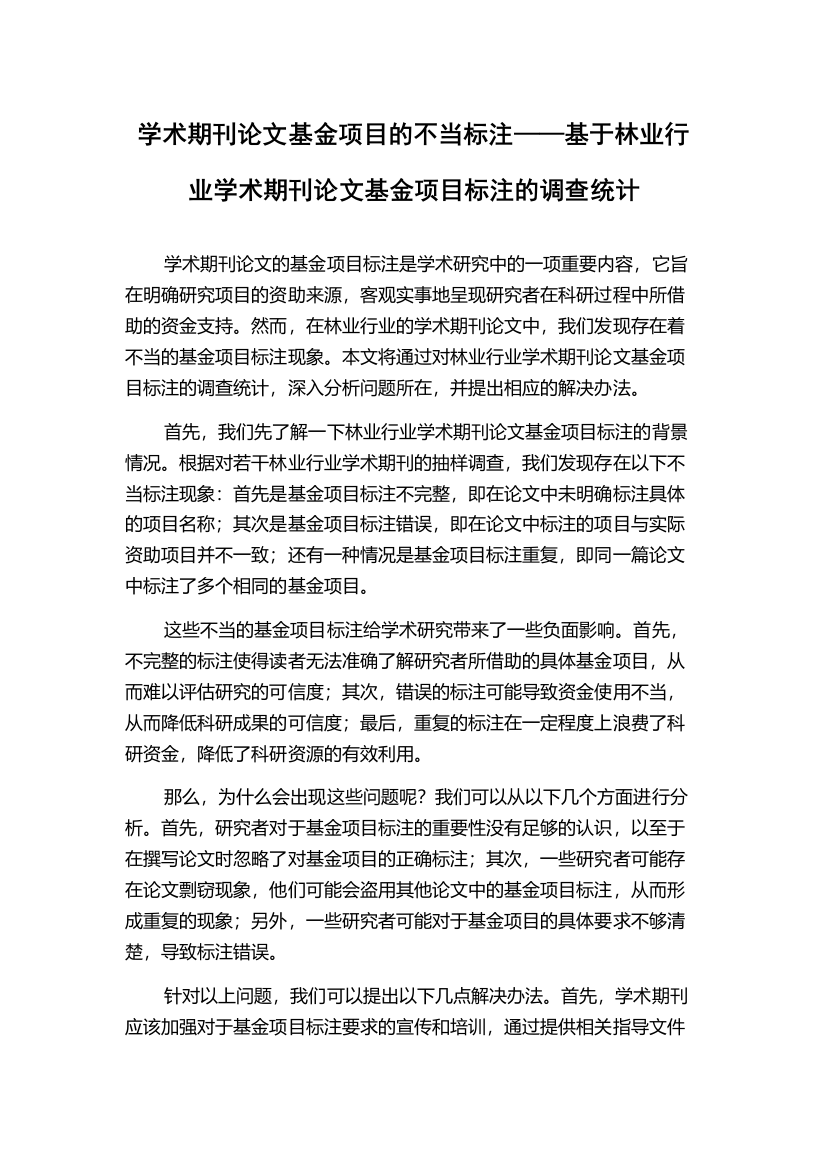 学术期刊论文基金项目的不当标注——基于林业行业学术期刊论文基金项目标注的调查统计