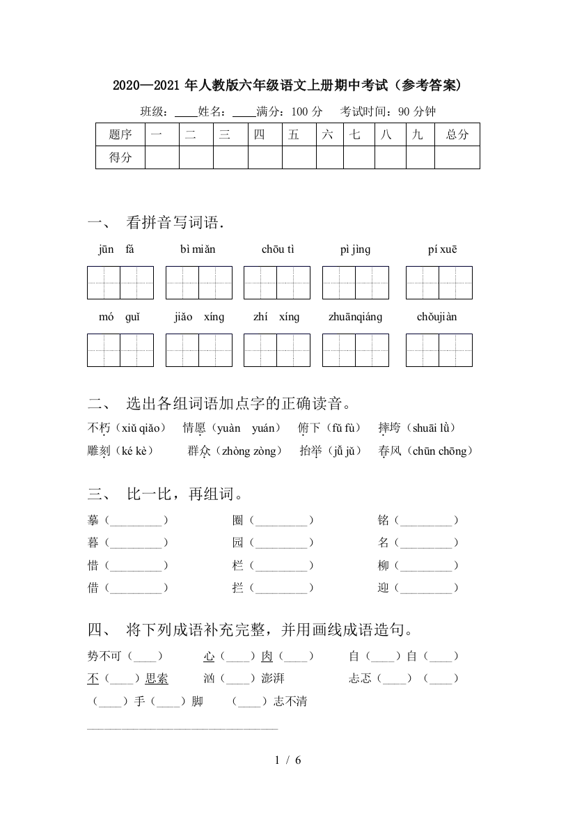 2020—2021年人教版六年级语文上册期中考试(参考答案)