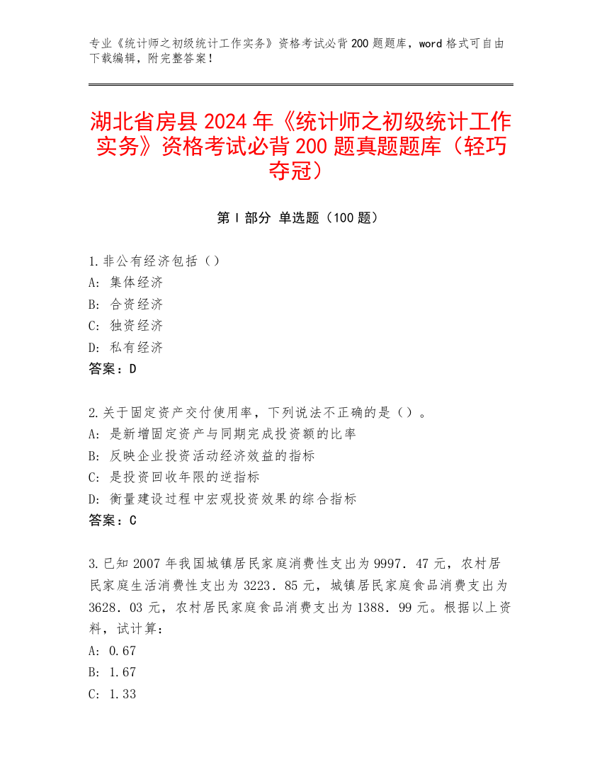 湖北省房县2024年《统计师之初级统计工作实务》资格考试必背200题真题题库（轻巧夺冠）