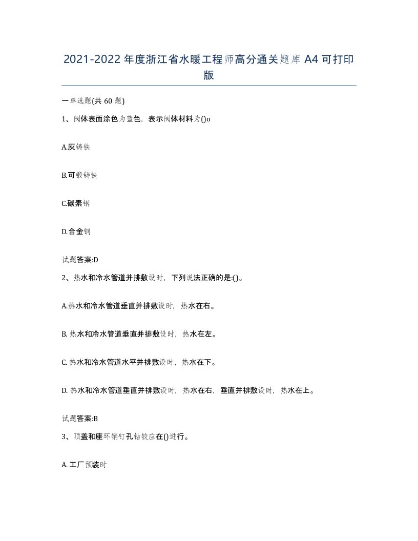 20212022年度浙江省水暖工程师高分通关题库A4可打印版