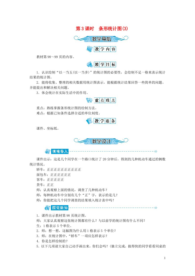 四年级数学上册第七单元条形统计图第3课时条形统计图教案新人教版