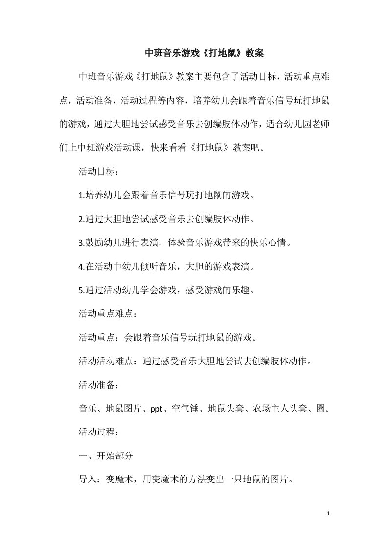 中班音乐游戏《打地鼠》教案