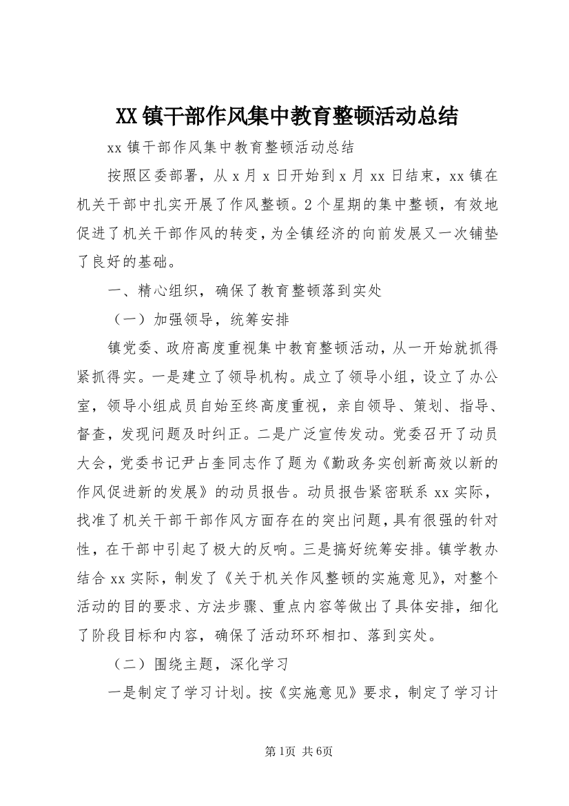 XX镇干部作风集中教育整顿活动总结