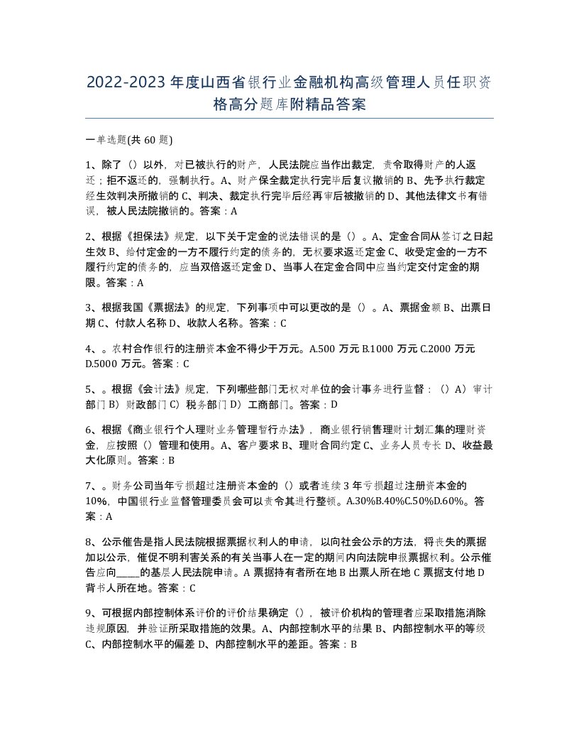 2022-2023年度山西省银行业金融机构高级管理人员任职资格高分题库附答案