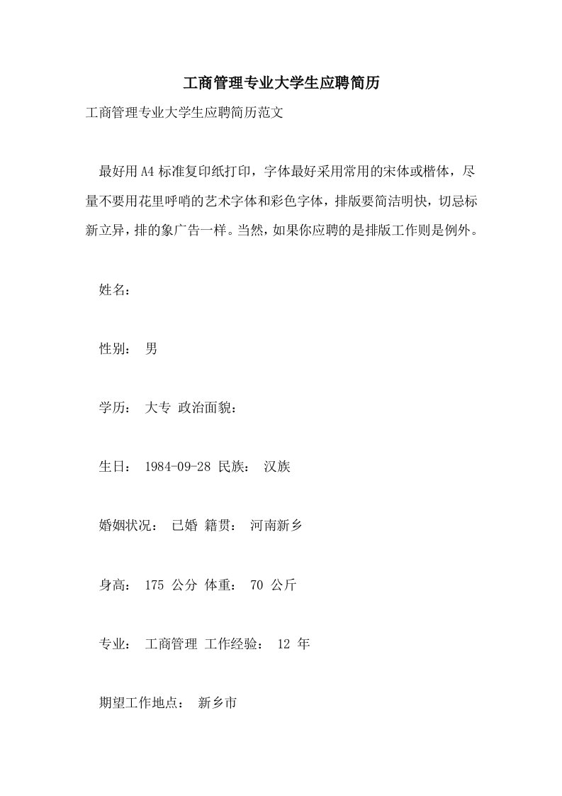 工商管理专业大学生应聘简历